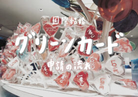 国際結婚でグリーンカード申請の流れ