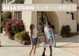 次のステージ｜AiLLA STUDIOインターンを終えて