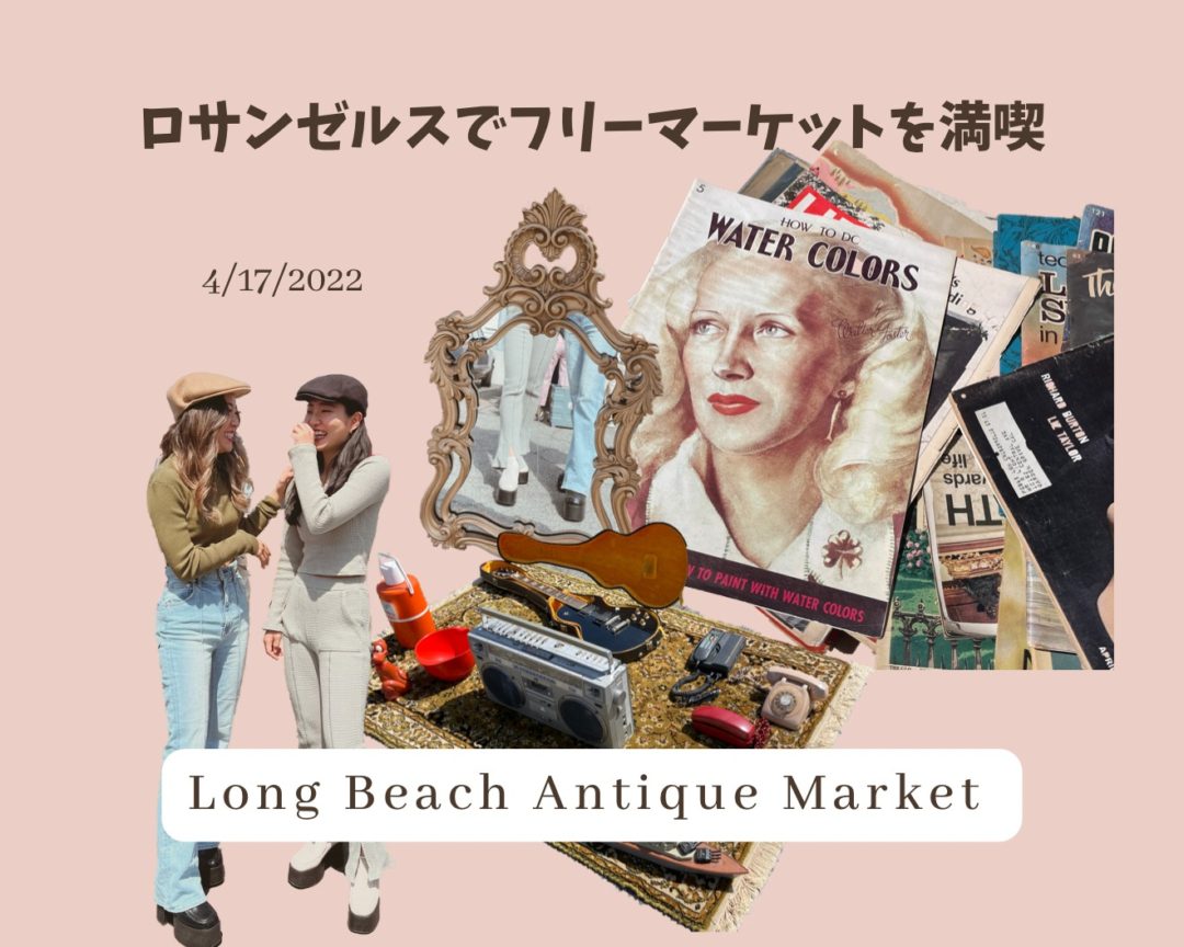 ロサンゼルスでフリーマーケットを満喫！Long Beach Antique Market