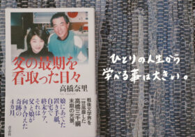 「父の最期を看取った日々」高橋奈里さんの本を読んで