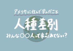 アメリカに住んで学んだ人種差別について