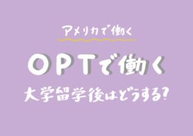 OPTの申請方法 | アメリカで働く