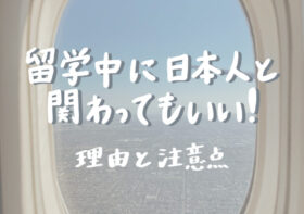 留学中に日本人と関わってもいい！｜理由と注意点