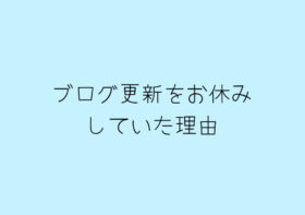 ブログ更新をお休みしていた理由