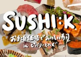 【SUSHI：K】ビバリーヒルズのおまかせ寿司 ー お手頃価格で、高品質の食材！こだわりが最高すぎる！