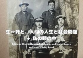 生⇔死と、人間の人生と社会問題