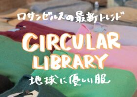 【LAトレンド速報】人気スタイリストKazue MizushimaさんとLittle Moon LAが潜入！ベニス・アボットキニーの「CIRCULAR LIBRARY」で探るアップサイクルの最前線！