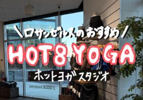 【2026最新】ロサンゼルスでホットヨガ体験！LA女子に人気のHot 8 Yogaに2年通った本音レポ