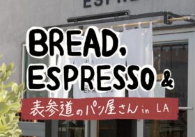 表参道のパン屋さんが、LAへ!「パンとエスプレッソと」レドンドビーチ店で体験する日本のクオリティ。伝説の食パンムーも全米初上陸。